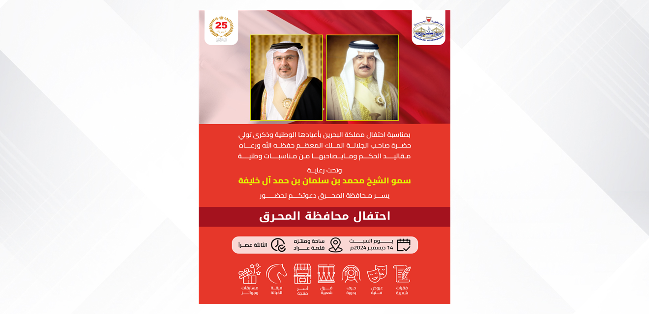 تحت رعاية سمو الشيخ محمد بن سلمان بن حمد آل خليفة .. محافظة المحرق تقيم احتفالاً بمناسبة الأعياد الوطنية وتدعو الجميع للمشاركة والاستمتاع بالفعاليات المتنوعة<